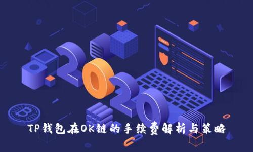 TP钱包在OK链的手续费解析与策略