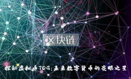 探秘虚拟币TDG：未来数字货币的亮眼之星