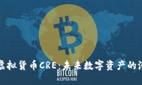 深入探索虚拟货币CRE：未来数字资产的潜力与挑战