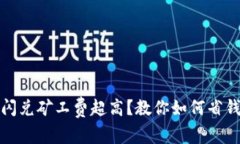 TP钱包闪兑矿工费超高？教你如何省钱的技巧