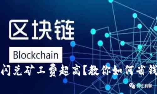 TP钱包闪兑矿工费超高？教你如何省钱的技巧