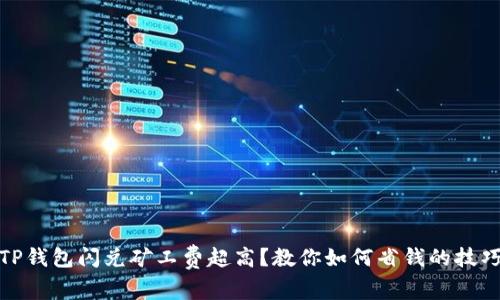 TP钱包闪兑矿工费超高？教你如何省钱的技巧