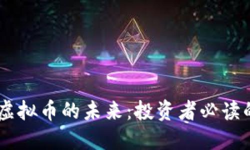 探索TRCB虚拟币的未来：投资者必读的全面指南