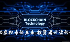 探索TRCB虚拟币的未来：投资者必读的全面指南