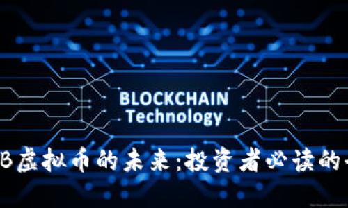 探索TRCB虚拟币的未来：投资者必读的全面指南