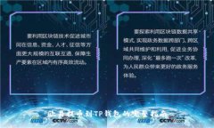 欧易提币到TP钱包的完整指南