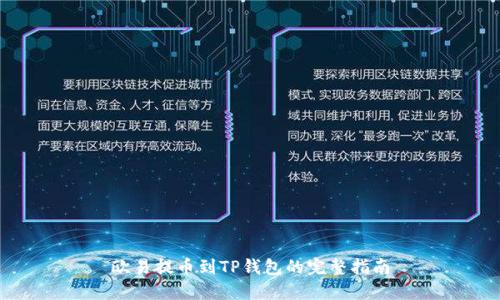欧易提币到TP钱包的完整指南