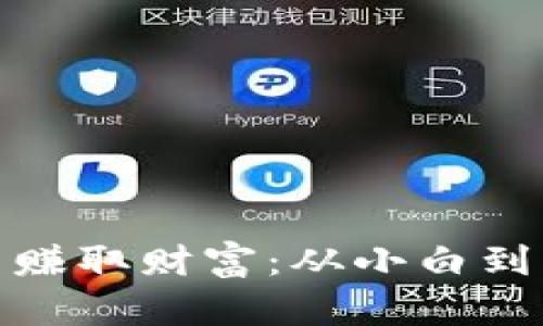如何通过虚拟币赚取财富：从小白到高手的成长之路