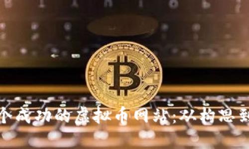 如何搭建一个成功的虚拟币网站：从构思到上线全攻略