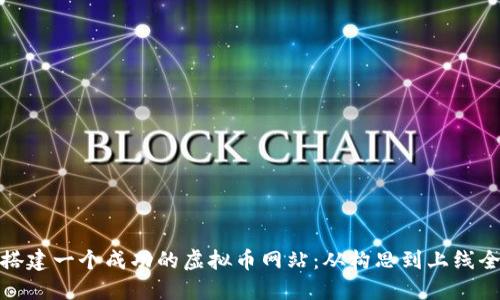 如何搭建一个成功的虚拟币网站：从构思到上线全攻略