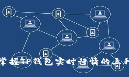 轻松掌握TP钱包实时行情的三种方法