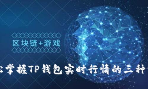 轻松掌握TP钱包实时行情的三种方法