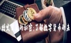 虚拟币增发背后的秘密：了解数字货币的未来趋
