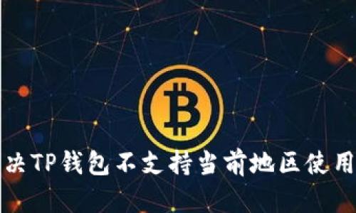 如何解决TP钱包不支持当前地区使用的问题