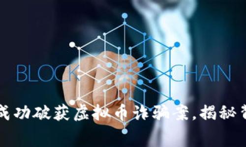 盘锦警方成功破获虚拟币诈骗案，揭秘背后的黑幕