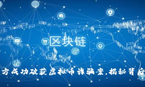 盘锦警方成功破获虚拟币诈骗案，揭秘背后的黑幕