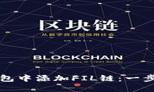 如何在TP钱包中添加FIL链：一步步完整教程