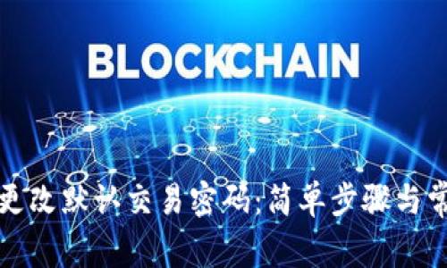 TP钱包如何更改默认交易密码：简单步骤与常见问题解答