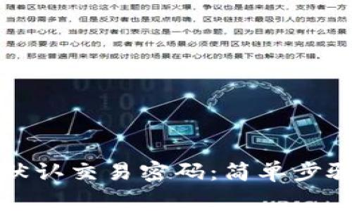 TP钱包如何更改默认交易密码：简单步骤与常见问题解答