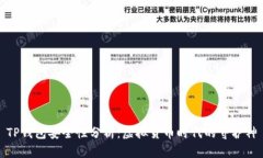 TP钱包安全性分析：虚拟货币时代的守护神