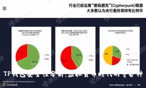 TP钱包安全性分析：虚拟货币时代的守护神