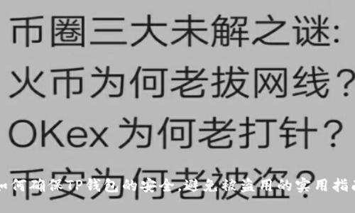 如何确保TP钱包的安全，避免被盗用的实用指南