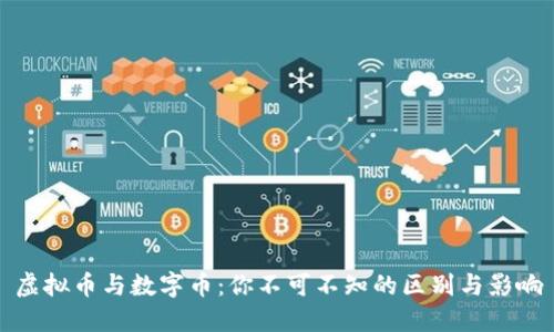 虚拟币与数字币：你不可不知的区别与影响
