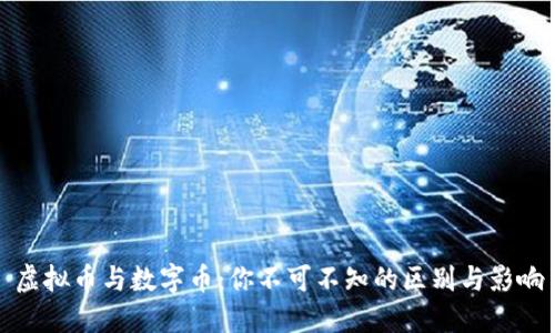 虚拟币与数字币：你不可不知的区别与影响