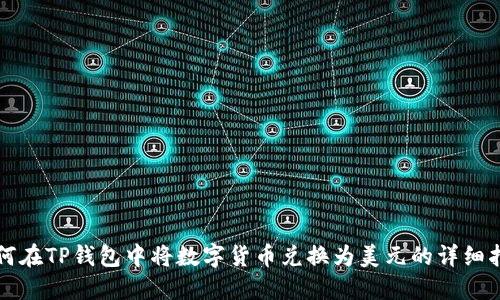 如何在TP钱包中将数字货币兑换为美元的详细指南