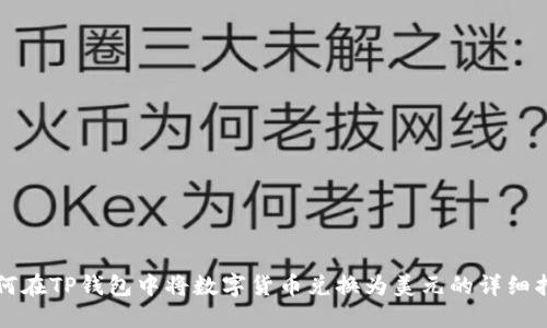 如何在TP钱包中将数字货币兑换为美元的详细指南