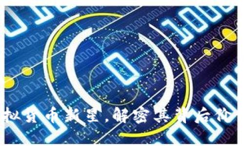 XPNet币：虚拟货币新星，解密其背后价值与未来潜力