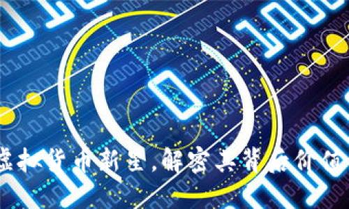XPNet币：虚拟货币新星，解密其背后价值与未来潜力