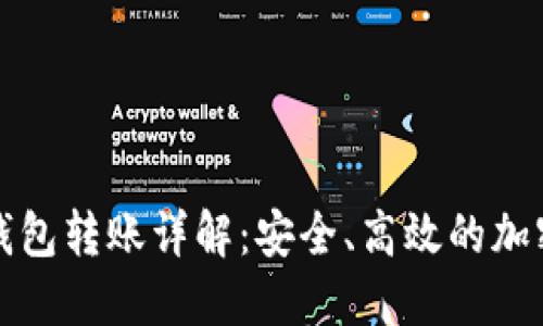 TP钱包冷钱包转账详解：安全、高效的加密货币管理