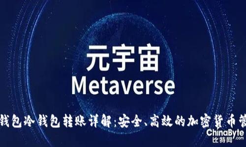 TP钱包冷钱包转账详解：安全、高效的加密货币管理