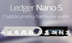 TP钱包中的U币使用指南：从基础到高级的全面解