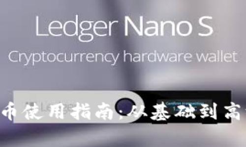 TP钱包中的U币使用指南：从基础到高级的全面解析