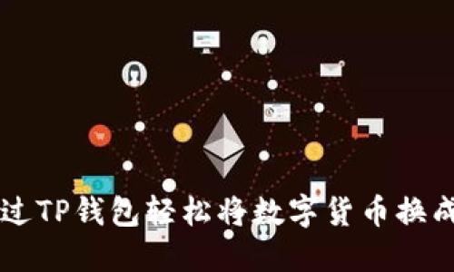 如何通过TP钱包轻松将数字货币换成人民币