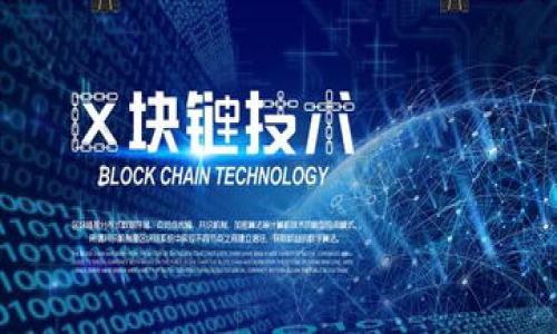   如何在TP钱包中出售加密货币？ / 
 guanjianci TP钱包,出售加密货币,加密交易,数字资产 /guanjianci 

一、了解TP钱包的基本功能
在深入探讨如何出售放在TP钱包中的币之前，先了解一下TP钱包。这是一款多功能的数字资产钱包，不仅支持多种虚拟货币的管理，还能方便用户进行交易。根据“好记性不如烂笔头”的理念，拥有一款全面的数字钱包可以更好地记录和管理自己的投资和交易。TP钱包凭借灵活的操作和易于使用的界面，迅速赢得了许多用户的青睐。

二、准备工作：确保资金安全
在出售虚拟货币之前，最重要的一步就是确保你的数字资产的安全。检查一下钱包中是否存有足够的币，以及相关的安全措施是否到位。这一步就像“打好基础，才能高屋建瓴”，只有在安全的环境下，才能顺利进行后续的交易。

三、如何出售币种？
在TP钱包中出售币种的步骤相对简单。一般来说，你可以通过以下几步实现：
ol
listrong打开TP钱包：/strong确保你使用的设备安全无虞，并打开TP钱包应用。/li
listrong选择币种：/strong在钱包界面中，选择你想出售的币种。/li
listrong查看当前市场价格：/strong在知道市场行情的情况下，才能做出合理的出售决定。这个环节可借用“未雨绸缪”的谚语，事前了解行情，以便在合适的时机出手。/li
listrong选择出售选项：/strong在钱包中，找到出售或转账的选项，根据页面提示进行选择。/li
listrong输入出售数量：/strong根据自己的需求，输入想要出售的数量。注意，过量出售可能会影响后续的投资策略。/li
listrong确认交易：/strong检查信息无误后，确认你的交易。稍等片刻，你的币种便会顺利出售。/li
/ol

四、提现及交易流程介绍
出售后的资金将直接返回到你的钱包中。接下来需要进行提现操作，将资金转入到你选择的银行账户或其他支付方式。这一步可不能马虎，确保选择安全且常用的提现渠道是维护资产安全的重要措施。
提现流程一般如下：
ol
listrong选择提现：/strong在交易完成后，找到提现选项。/li
listrong输入提现金额：/strong根据实际需要输入提现的数量，大多数钱包会要求填写一次性和每日提现上限。/li
listrong选择提现方式：/strong明确选择银行转账、支付宝或其他方式。/li
listrong确认交易信息：/strong再次确认提现信息的准确性。/li
listrong等待到账：/strong提现完成后，耐心等待资金到账，通常到账时间因银行以及选择的方式有所不同，一般来说1-3个工作日即可到账。/li
/ol

五、交易费用及注意事项
在出售币种的过程中，交易费用是一个不可忽视的部分。不同交易平台和钱包对手续费的政策各异，因此在交易前一定要了解清楚，避免因手续费过高而影响投资收益。
此外，还有一些其他的注意事项：
ul
li定时查看市场动态，调整自己的投资计划。/li
li保持警惕，防范各种网络风险，使用强密码并定期更换。/li
li避免情绪化交易，根据市场行情，理性规划投资方向。/li
/ul

六、结合地方文化的投资理念
说到投资，不得不提到中国的传统文化。在这里，很多人相信“稳中求进”的投资策略，通过理性分析和持久坚持，在加密市场上寻求长远的收益。每个人的投资决策都是独一无二的，结合“授人以鱼不如授人以渔”的道理，我们不仅要学会如何去赚钱，更要懂得如何去保持和增值这些财富。

七、总结
总之，出售TP钱包中的币种并非难事，只要掌握正确的步骤和技巧，就能够顺利完成交易。记得保持安全意识，合理规划资金，才能在加密世界中立于不败之地。借用“端午节包粽子，年年有余”的谚语，希望每一位投资者在未来的日子里，能够在数字资产的世界中收获满满的“余”！ 

附录：常见问题解答
在进行数字资产交易时，用户常常会有一些疑问，下面是一些常见问题及解答：
dl
dt1. TP钱包支持哪些币种？/dt
ddTP钱包支持多种主流币种，例如USDT、ETH、BTC等，具体可以在钱包中查看。/dd
dt2. 出售币种的手续费是多少？/dt
dd手续费有不同的标准，具体数字可以在交易时查看。/dd
dt3. 如果我忘记了密码，应该怎么办？/dt
dd通常钱包会提供找回密码的选项，务必按照相关操作进行。/dd
/dl
通过上述内容，相信您对在TP钱包中如何出售币种有了较为清晰的认识。愿你在数字资产的世界中，一帆风顺，长长久久！