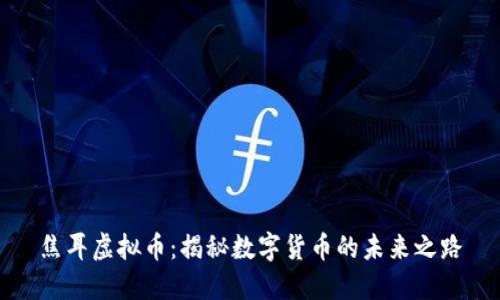 焦耳虚拟币：揭秘数字货币的未来之路