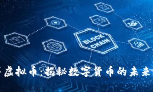 焦耳虚拟币：揭秘数字货币的未来之路