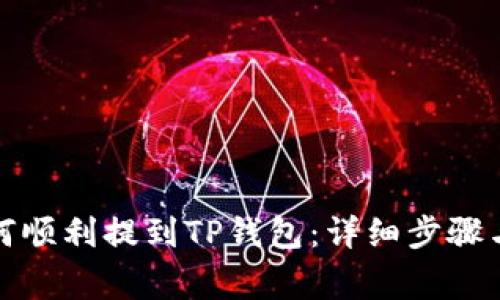 抹茶币如何顺利提到TP钱包：详细步骤与注意事项