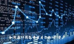 如何在TP钱包中查看你的NFT资产