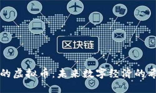 老外眼中的虚拟币：未来数字经济的希望与挑战
