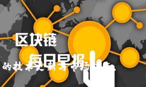 成功如何安全取消TP钱包的恶意授权和保护您的数字资产/成功  
TP钱包, 恶意授权, 数字资产, 安全策略/guanjianci

引言：数字资产的保护与风险
随着区块链技术的快速发展和加密货币市场的兴起，TP钱包作为一种流行的数字资产存储工具，逐渐被广大用户所接受。然而，随着其使用频率的增加，恶意授权的问题也日渐突出。用户一旦误授权某些不明应用或合约，可能会面临资产的损失。因此，了解如何安全取消恶意授权，保护您的数字资产变得尤为重要。

什么是恶意授权？
恶意授权基本上是指用户不知情或者不小心允许某个应用或合约访问其Token或其他信息。这类授权可能是通过链接、二维码或虚假网站进行，无意中让用户泄露了钱包的控制权。就像“上了贼船”，一旦授权，便难以收回。

为什么要取消恶意授权？
数字资产交易的安全性始终是行业关注的焦点。一旦账户被不明应用恶意使用，用户的资产很可能会面临被盗取的风险。因此，及时取消这些恶意授权就像“防患于未然”，可以有效地保护您的数字财富。

如何识别恶意授权？
首先，用户需要定期检查自己的TP钱包授权记录和交易记录。查看是否有可疑的授权或异常交易。如果发现有不明的授权记录，就要提高警惕。其次，关注各大区块链论坛或官方渠道，获取最新的恶意合约信息，避免不必要的损失。

取消TP钱包恶意授权的具体步骤
现在，我们来详细介绍一下如何取消TP钱包的恶意授权。具体步骤如下：

h4步骤一：登录TP钱包/h4
首先，打开TP钱包应用并输入您的账户密码，安全登录到您的钱包。

h4步骤二：查看授权记录/h4
在主界面中，找到“资产”或“设置”选项。在这里，您可以找到“授权管理”或者“授权记录”的选项。点击进入，查看您已授权的所有应用和合约列表。

h4步骤三：识别可疑授权/h4
仔细检查每一条授权记录，尤其是那些您不记得授权的应用。可以将不明的应用进行Google搜索，了解其背景。如果您发现任何异常，建议立即采取措施。

h4步骤四：取消恶意授权/h4
选中您识别出的恶意授权记录，通常会有一个“取消授权”或者“撤销”按钮。点击后，确认您的操作，系统将会执行该操作。

h4步骤五：查看交易记录/h4
为确保安全，在取消授权后，查看您的交易记录，确认没有异常的转账发生。如果发现可疑交易，请立即联系官方客服获取帮助。

如何避免未来恶意授权的风险？
随着数字资产的普及，用户需提高警惕，防止未来再次遭遇恶意授权。以下是一些有效的防范措施：

h4使用官方渠道/h4
始终通过官方的应用市场或官方网站下载安装钱包和应用，避免通过不明链接进行下载安装。

h4了解合约地址/h4
在进行任何Token授权前，都应确保您了解该合约的真实地址。可以通过区块链浏览器进行查证。

h4定期检查/h4
建议用户定期检查和清理钱包中的授权记录，防止长期放置的恶意授权在背后暗自发威。

h4使用安全工具/h4
可以考虑使用一些安全工具来监控您的交易和资产状况，及时发现可疑活动。

总结
在进行任何数字资产交易时，保护您的授权安全至关重要。通过及时识别和取消恶意授权，用户可以有效地保护自己的利益。希望本文提供的信息能够为您安全使用TP钱包，保护您的数字资产带来帮助。在这个数字化的时代，安全意识不可马虎，常言道：“一日之计在于晨”，希望大家能够从一开始就保持警惕，捍卫自己的财富安全。

额外建议：加入社区获取支持
除了以上的防护措施，您还可以加入一些加密货币相关的社区和论坛，与其他用户分享经验和信息。集思广益，能够帮助您更好地理解风险，保护资产。记住，安全第一，谨慎投资。

常见问题解答（FAQ）
在这里，我们将针对一些用户常见的问题进行解答，以帮助大家更好地理解和使用TP钱包。

h4Q1：如果我已经授权了恶意合约，还能帮我追回损失吗？/h4
A1：一旦您授权了恶意合约，资产的损失通常是不可逆的。建议您在未来的交易中提高警惕。

h4Q2：如何举报恶意合约？/h4
A2：您可以通过各大区块链论坛、社区或TP钱包的客服渠道来举报恶意合约，帮助其他用户避免损失。

h4Q3：定期检查授权记录有什么好处？/h4
A3：定期检查可以让您及时发现可疑的授权和风险，及时采取措施保护自己的数字资产。

h4Q4：是否有工具可以帮助我监控交易？/h4
A4：是的，有一些专门的监控工具可以帮助用户实时跟踪交易动态，及时发现异常情况。

最后，希望每一位用户在数字货币的海洋中航行时，能够小心谨慎，乘风破浪，安全到达财富的彼岸。若有任何疑问或需进一步了解，欢迎随时关注相关的技术更新与市场动态。