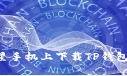 如何在三星手机上下载TP钱包：详尽指南
