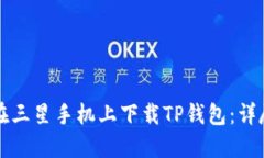 如何在三星手机上下载TP钱包：详尽指南