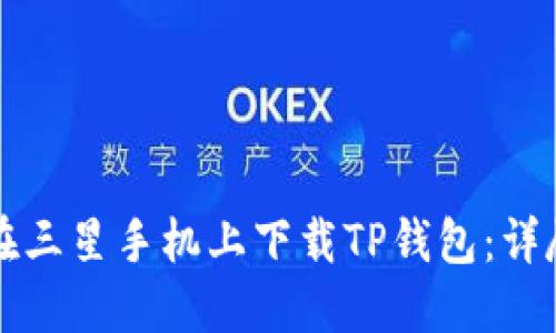 如何在三星手机上下载TP钱包：详尽指南
