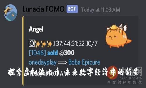 探索虚拟波比币：未来数字经济中的新星