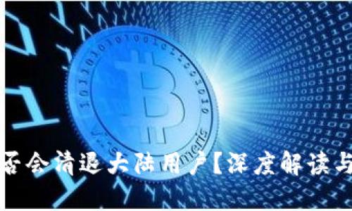 TP钱包是否会清退大陆用户？深度解读与风险防范