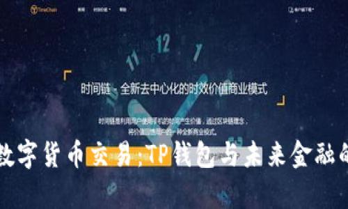 禁止数字货币交易：TP钱包与未来金融的博弈